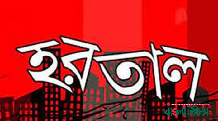 বিএনপির হরতাল এক দিন পিছিয়ে মঙ্গলবার