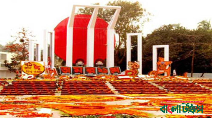 আজ মহান শহিদ দিবস ও আন্তর্জাতিক মাতৃভাষা দিবস
