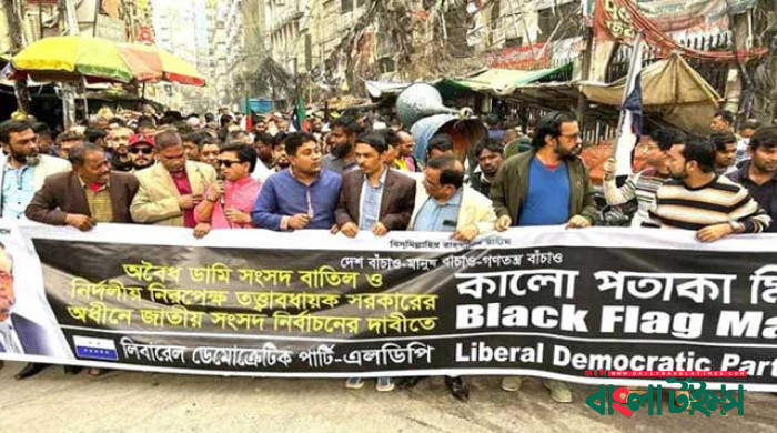 সংসদ বাতিলের দাবিতে এলডিপির কালো পতাকা মিছিল