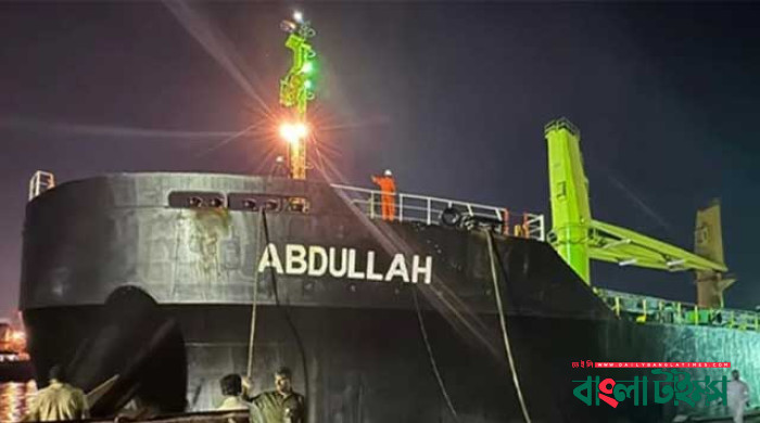 বাংলাদেশে নোঙর করেছে এমভি আবদুল্লাহ