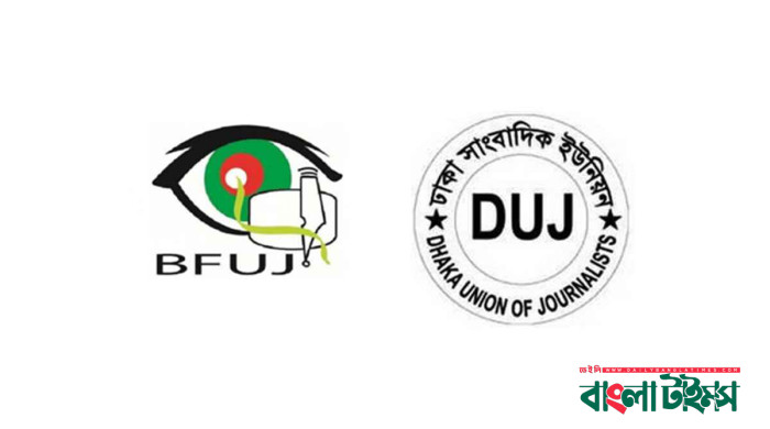 পুলিশের বিবৃতিতে বিএফইউজে-ডিইউজের উদ্বেগ