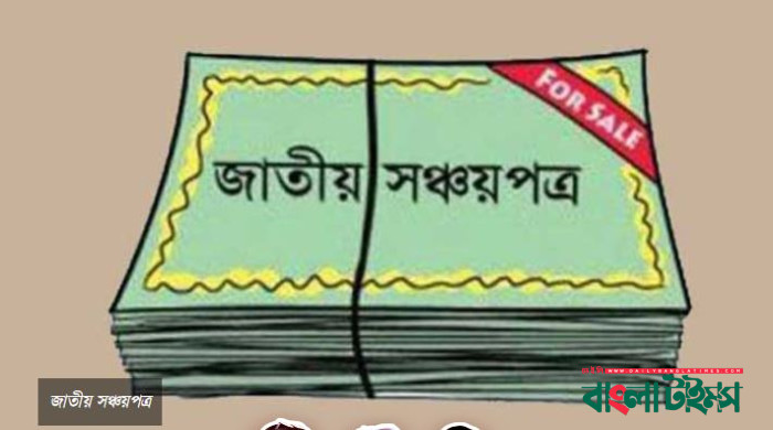 সঞ্চয়পত্র ভাঙার হিড়িক