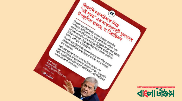 মির্জা ফখরুলের সাক্ষাৎকারটি ভুলভাবে উপস্থাপিত হয়েছে: মিডিয়া সেল