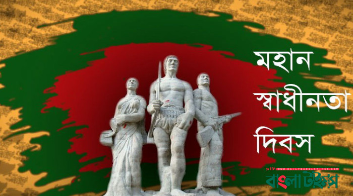 মহান স্বাধীনতা ও জাতীয় দিবস আজ