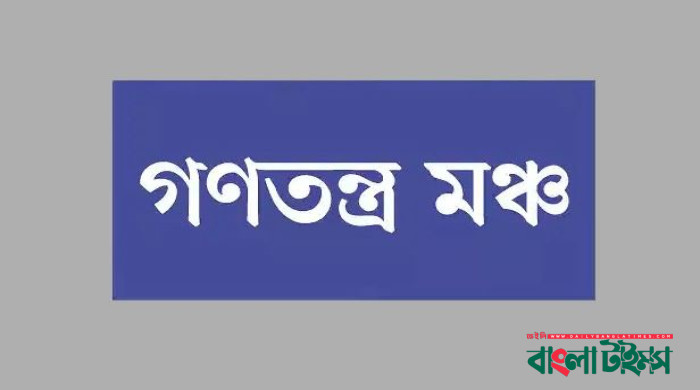 ভোট বর্জন ও সরকারকে অসহযোগিতার আহ্বান গণতন্ত্র মঞ্চের