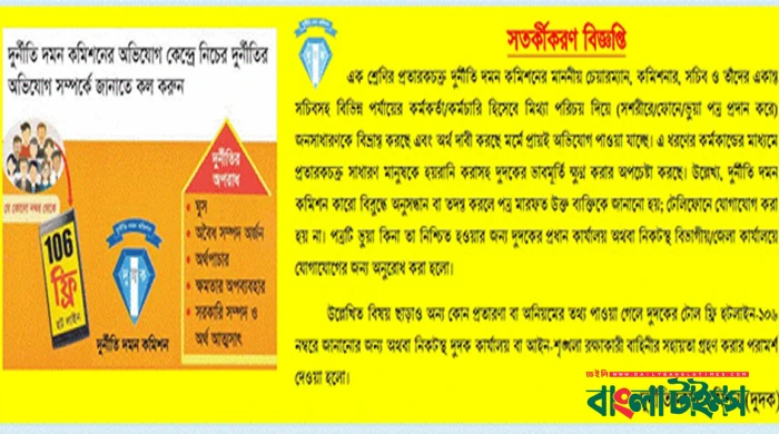 দুর্নীতি দমন কমিশনের নামে প্রতারণা, সতর্কবার্তা জারি
