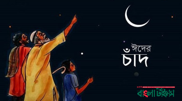 বাংলাদেশ ও সৌদিতে একই দিনে ঈদ?