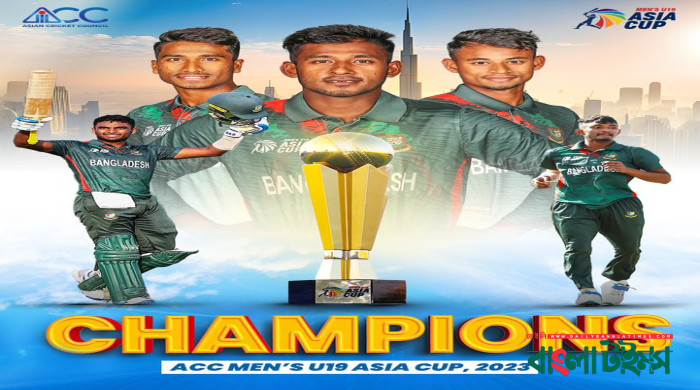 যুব এশিয়া কাপ চ্যাম্পিয়ন বাংলাদেশ