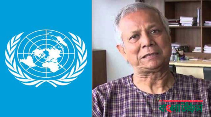 ইউনূসের পরিস্থিতির উপর নজর রাখছে জাতিসংঘের ঢাকা টিম