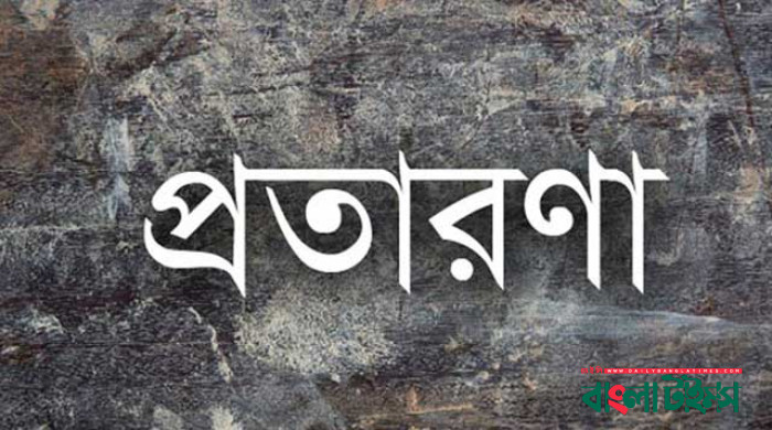কমদামে প্লট বিক্রির নামে অভিনব প্রতারণা