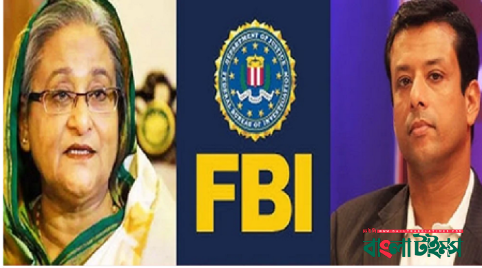 হাসিনা-জয়ের বিরুদ্ধে ৩০০ মিলিয়ন ডলার পাচারের প্রমাণ পেয়েছে এফবিআই