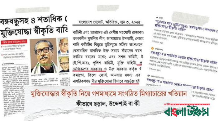 মুক্তিযোদ্ধার স্বীকৃতি নিয়ে গণমাধ্যমে সংগঠিত মিথ্যাচারের খতিয়ান প্রকাশ