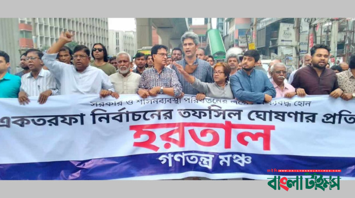 ৪৮ ঘণ্টার হরতাল ডেকেছে গণতন্ত্র মঞ্চ