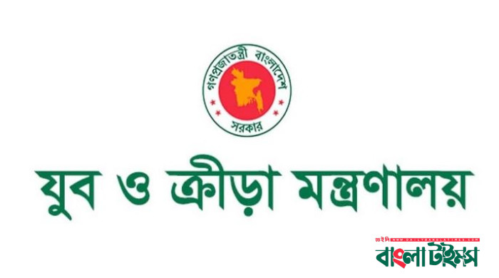যুব ও ক্রীড়া মন্ত্রণালয়ে ৮ জনের চাকরি