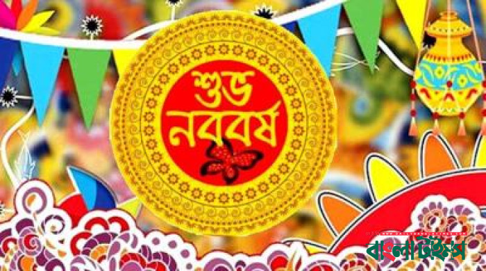 বছর ঘুরে আবারও এলো পহেলা বৈশাখ
