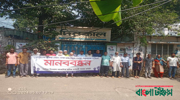 বকেয়া বেতনের দাবিতে দৈনিক দিনকাল সাংবাদিকদের মানববন্ধন