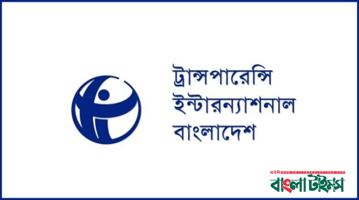 দুদক চেয়ারম্যান ও কমিশনারদের সম্পদের তথ্য প্রকাশ চায় টিআইবি