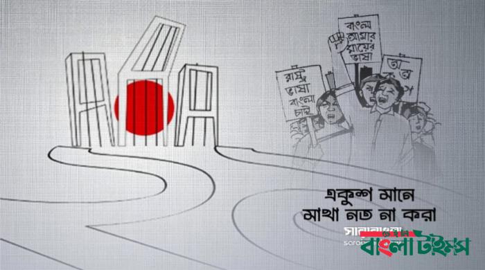 মহান শহিদ দিবস ও আন্তর্জাতিক মাতৃভাষা দিবস আজ