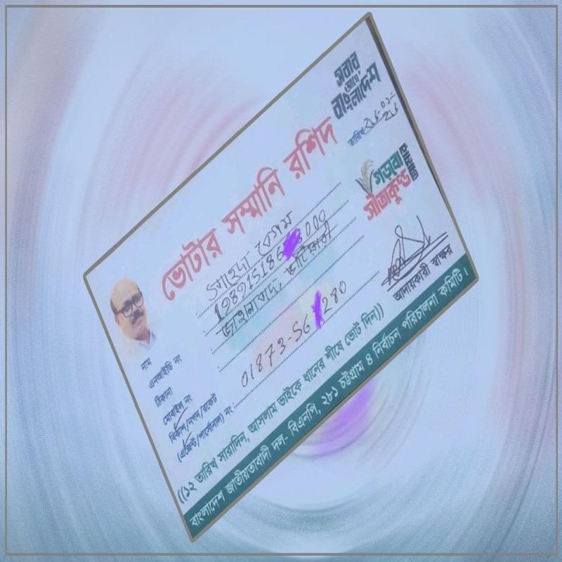 ফ্যাক্ট চেক-বিএনপি প্রার্থীর নামে ভাইরাল ‘ভোটের সম্মানি রশিদ’টি ভুয়া