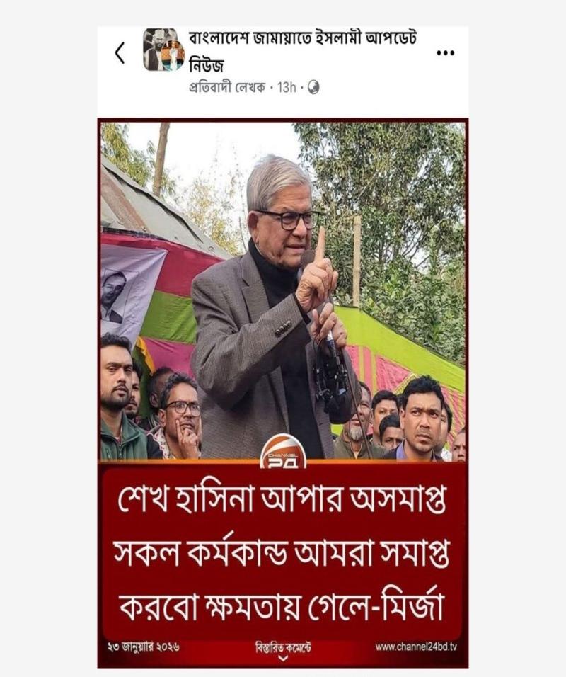 শেখ হাসিনাকে জড়িয়ে মির্জা ফখরুলের মন্তব্য দাবিতে চ্যানেল২৪ এর সম্পাদিত ফটোকার্ড প্রচার