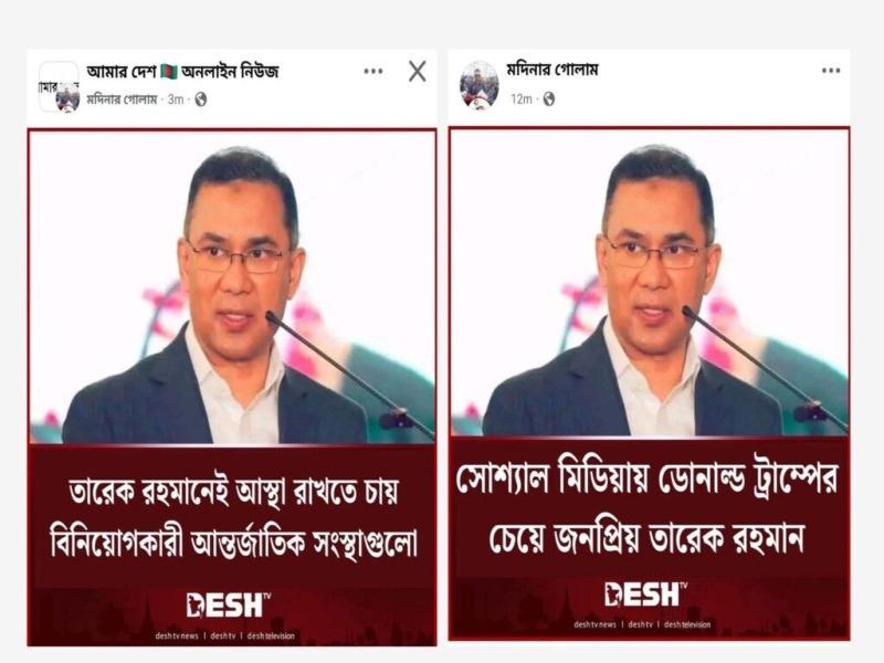 তারেক রহমানকে জড়িয়ে দেশ টিভির নামে একাধিক ভুয়া ফটোকার্ড প্রচার