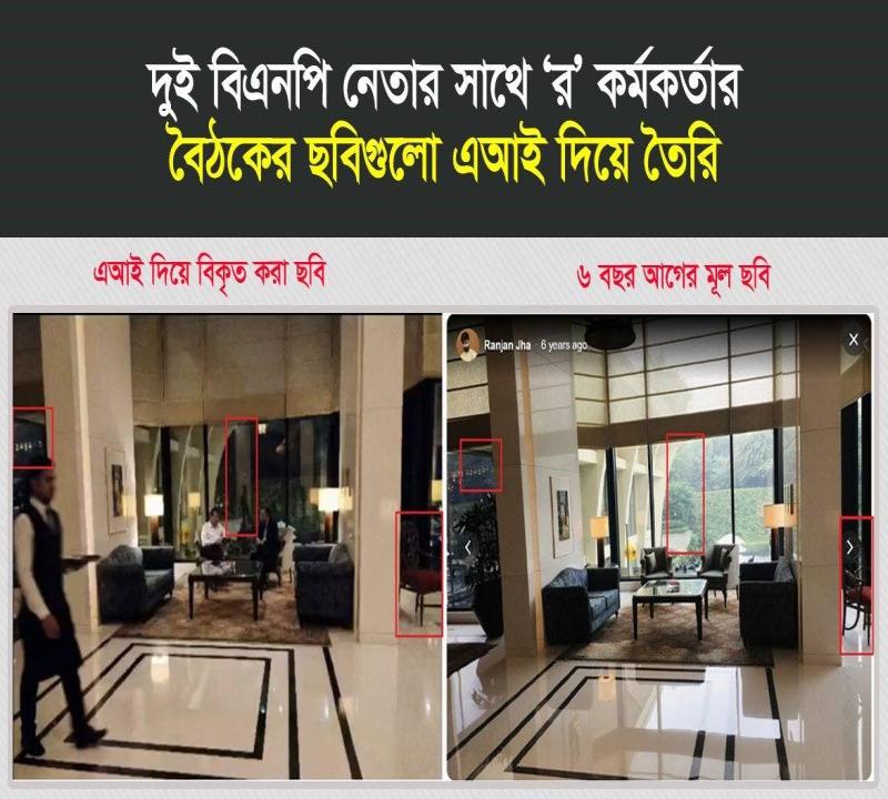দুই বিএনপি নেতার সাথে 'র' কর্মকর্তার বৈঠকের ছবিগুলো ভুয়া -এআই দিয়ে তৈরি