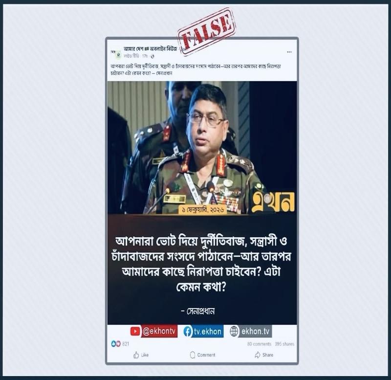 সেনাপ্রধানের নামে ফটোকার্ডে প্রচারিত এই বক্তব্যটি ভুয়া