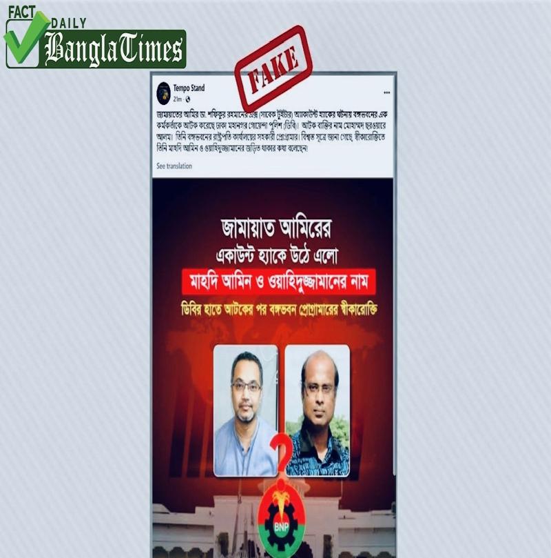 জামায়াত আমিরের তথাকথিত অ্যাকাউন্ট হ্যাকিং নিয়ে কারো নাম প্রকাশের তথ্যটি ভুয়া