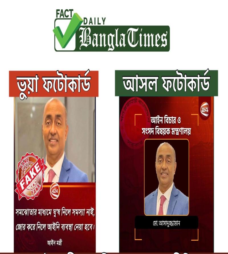 আইনমন্ত্রী আসাদুজ্জামানের নামে ছড়ানো ফটোকার্ডটি ভুয়া